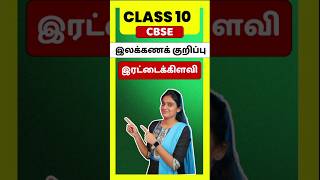 CBSE Class 10 Tamil illakana kurippugal Irattai Kilavi  thogai nilai thodar in tamil class 10 [upl. by Rodney871]