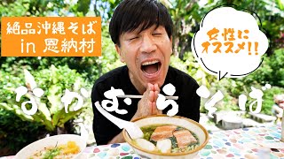 【沖縄恩納村】超有名な沖縄そば『仲村そば』さんを紹介します！ [upl. by Bryce]