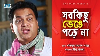 Shob Kichu Venge Porena  Mir Sabbir  Bindu  Maznun  Mizan  Dipu Hazra  Bangla Comedy Natok [upl. by Noirrad]