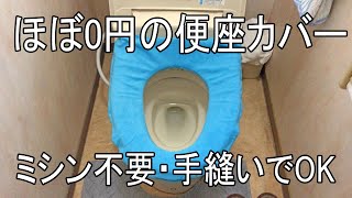 ほぼ０円でおしりがあたたかい‼ 2種類の便座カバー ミシン不要 手縫いでOK 取り替えも簡単 [upl. by Camarata862]