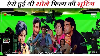 ऐसे हुई थी शोले फिल्म की शूटिंग  behind the scene of Sholay movie  Sholay movie location [upl. by Cornia]