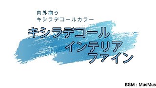 キシラデコールインテリアファイン「製品プロモーション」 [upl. by Enilemme]