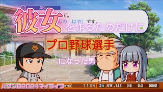 【パワプロ2024】彼女が欲しくてプロ野球選手になった男の、よこしまなマイライフ【Part2】 [upl. by Kaia]