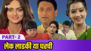 Lek Ladki Hya Gharchi HD  Mohan Joshi  Kiran Karmarkar  Popular Marathi Movie  Part 2 [upl. by Eislehc]