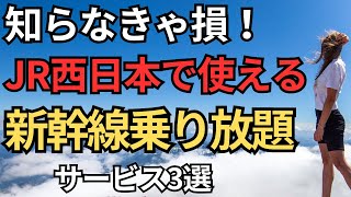 【シニアにおすすめ】JR西日本で使える新幹線乗り放題のサービス3選 [upl. by Malcah31]