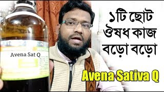 ১টি ছোট হোমিওপ্যাথি ঔষধ কাজ বড়ো বড়ো  Avena Sativa Q homeopathic medicine uses doses [upl. by Zobe]