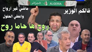 يا صحافة العار قالكم الوزير خدمتكم نقل المعلومة و تعرفو وش تستدعو للبلاطوهات ماشي تعطو الحلول [upl. by Lohcin]