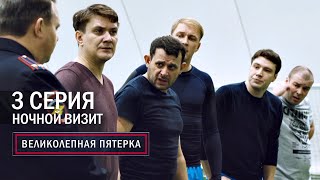 Великолепная пятерка  3 сезон  1 серия  Потанцуем [upl. by Coleen669]