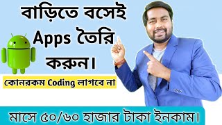 How To Make Android Apps and Earn Money  How to Create App Without Coding in Bangla  Part 2 [upl. by Bigg]