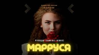 МаРРуся  Русская Ramirez Remix [upl. by Jennine111]