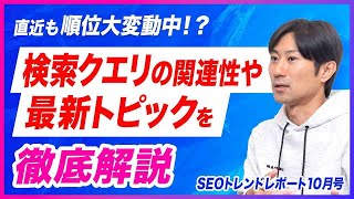 【24年10月】10月に入っても検索順位が激変中！？クエリ関連やSEO対策で重要なポイントを徹底解説 [upl. by Ahsircal]