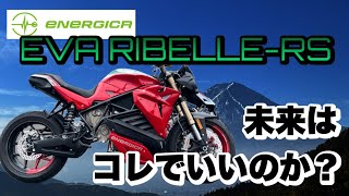 EVスポーツバイクはピーキー過ぎた！？【ENERGICA EVARIBELLE RS】試乗 [upl. by Body]