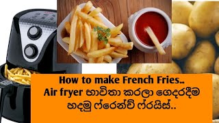 පහසුවෙන් Air fryer භාවිතා කරගෙන French Fries ගෙදරදීම හදමු [upl. by Arther]