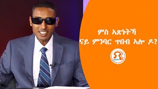 TMH  ምስ ኣጽነትኻ ናይ ምንባር ጥበብ ኣሎ ዶ [upl. by Adnawal]