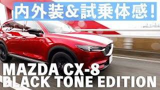 【CX8 ブラックトーンエディション】特別仕様車に試乗、内外装チェック編！ [upl. by Jasun]