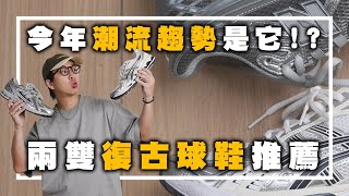 2024鞋款流行這雙 兩雙復古球鞋開箱amp推薦  男生球鞋推薦  TheShorty 那個矮子 [upl. by Justinian]