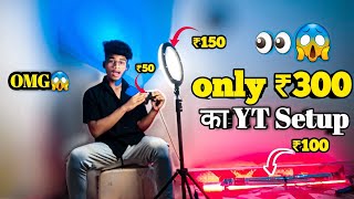 😱300 ₹ का setup  youtube setup कैसे बनाऐ  how to make youtube setup at home  how to make setup [upl. by Childs201]