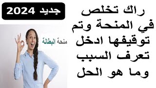 منحة البطالة 2024 نصائح حول الامور التي يجب تجنبها للحفاظ عليها [upl. by Ithaman]