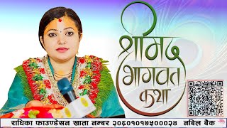 श्रीमद भागवत कथा Bhagawt Katha मनछुने प्रसङ्ग हरु DLIVE Radhika Daasi Ji [upl. by Daniyal]