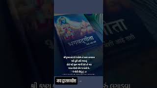 New Bhagvat Gita Mmotivation Video  krishna bhagvan Jaidwarkadhish841 [upl. by Marwin410]