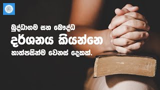 බුද්ධාගම සහ බෞද්ධ දර්ශනය කියන්නෙ හාත්පසින්ම වෙනස් දෙකක් new bududahama bestsinhalamotivation [upl. by Seumas]