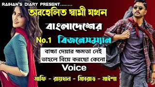 অবহেলিত স্বামী যখন বাংলাদেশের no1 বিজনেসম্যান।।।সকল পর্ব।।FtRAIHAN DIARY।। [upl. by Ninos]