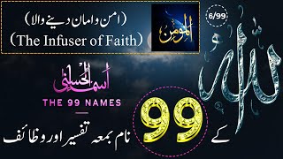 Allah Ke 99 Naam  اسماء الله الحسنى  Ya Momin 699  The 99 Names Of Allah With Tafseer In Urdu [upl. by Aniuqal]