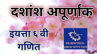 ६ वी  दशांश अपूर्णांक  गणित  std 6 th  Maths  Dashansh Apurnank [upl. by Celene]