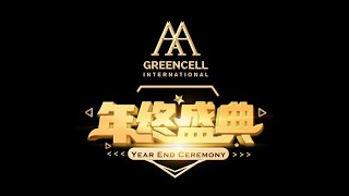 AAA Greencell International 年终盛典 精彩瞬间视频分享！ [upl. by Thacker784]