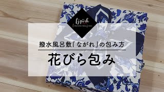 【40秒でわかる！】『ながれ』の包み方 ～花びら包み～  風呂敷の結び方 [upl. by Atnoved]