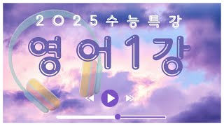 2025 수능특강 영어 1강 지문 MP3 [upl. by Astra]