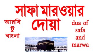 সাফা মারওয়ার দোয়া আরবি টু বাংলা  Blessings of Safa and marwa  safa marwa dua  jannater poth [upl. by Lais422]