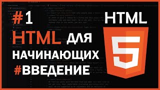 HTML для начинающих  1  Введение [upl. by Ziagos]