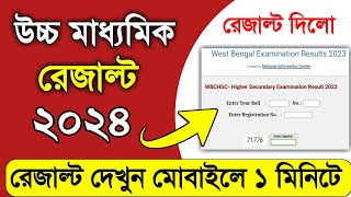 hs result kivabe dekhbo 2024  how to check hs result 2024 west bengal  wb class 12 result check [upl. by Eyde]