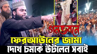 গনভবনে ফেরআউনের জামার মত জামা পাওয়া গেছে মাওঃ আফজাল হোসেন জিহাদী Maulana Afzal Hossain Jihadi New [upl. by Selrhc829]