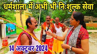 धर्मशाला में अभी भी मिल रही है निशुल्क सेवा  kawariya path 2024  deoghar paidal yatra 2024 [upl. by Eiluj]