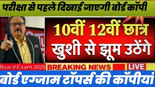 Board Exam Toppers Ki Copy  Board Exam 2025 के लिये [upl. by Mcknight]