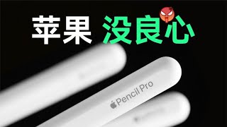 全球首拆Apple Pencil Pro！苹果真没良心！【胜利文绉绉】 [upl. by Ahsikyw]