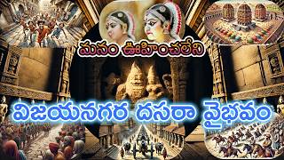 విజయనగర సామ్రాజ్యంలో దసరా వైభవం  Dasara Celebrations in Vijayanagara Empire [upl. by Nywra]