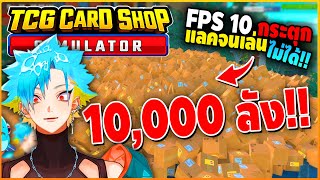 ซื้อกล่อง 10000 ลัง Fps ตกฮวบ กระตุกแลคจนเล่นไม่ได้  TCG Card Shop Simulator [upl. by Trevlac728]