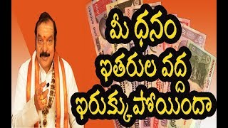 మీ ధనం ఇతరుల దగ్గర ఇరుక్కుపోయిందా [upl. by Karolyn228]