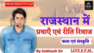 राजस्थान में प्रथाएँ एवं रीति रिवाज  Art and Culture To RASSIREETPATWAR  By Subhash Sir [upl. by Tihom]