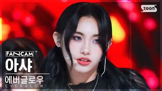 안방1열 직캠4K 에버글로우 아샤 SLAY EVERGLOW AISHA FanCam SBS Inkigayo 230903 [upl. by Leunamne254]