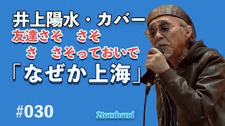 なぜか上海 井上陽水カバー、カラオケ、2tomband ライブ [upl. by Griffie446]