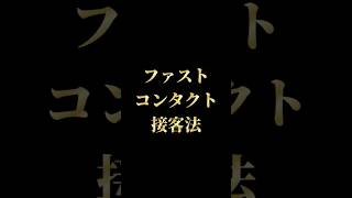 【ファスト コンタクト接客法】販売をスムーズに進める高速コンタクトの秘訣！ [upl. by Dougal]