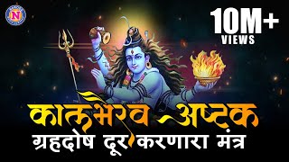 ग्रहदोष दूर करणारा स्तोत्र  कालभैरव अष्टक १०८ वेळा  Kalbhairav Ashtakam 108 times Kalbhairav Astak [upl. by Bernete]