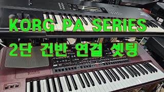 KORG Pa Series에 2단 건반 사용시 연결 셋팅 방법KORGPA600PA700PA1000도레미악기027459934 [upl. by Rattray600]