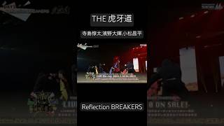 Reflection BREAKERS  THE 虎牙道  SideM 8thライブ Day2より アイドルマスターSideM 寺島惇太 濱野大輝 小松昌平 THE虎牙道 [upl. by Nudnarb]