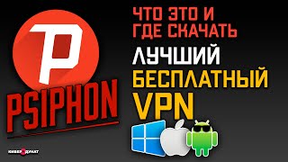 Psiphon 3  лучший бесплатный VPN для любой платформы Windows iOS Android  Псифон 3  vpn  впн [upl. by Milas]