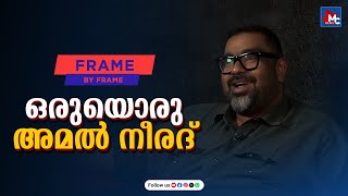 അമൽ നീരദിൻ്റെ കയ്യൊപ്പ് പതിഞ്ഞ ചിത്രങ്ങൾ  Amal Neerad  MC News [upl. by Aniles164]